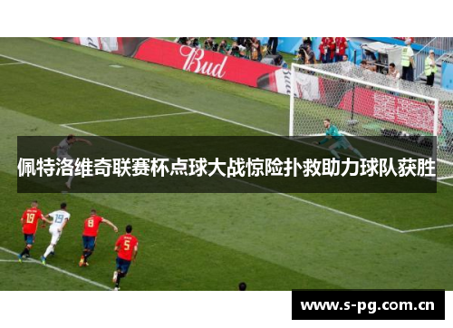 佩特洛维奇联赛杯点球大战惊险扑救助力球队获胜