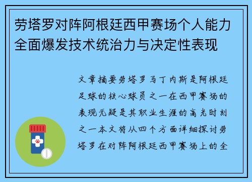 劳塔罗对阵阿根廷西甲赛场个人能力全面爆发技术统治力与决定性表现