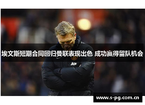 埃文斯短期合同回归曼联表现出色 成功赢得留队机会