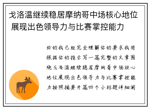 戈洛温继续稳居摩纳哥中场核心地位 展现出色领导力与比赛掌控能力