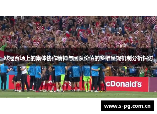 欧冠赛场上的集体协作精神与团队价值的多维呈现机制分析探讨