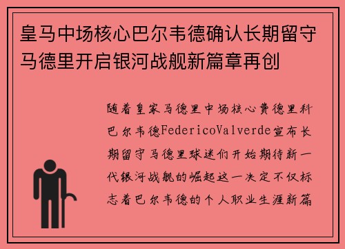 皇马中场核心巴尔韦德确认长期留守马德里开启银河战舰新篇章再创