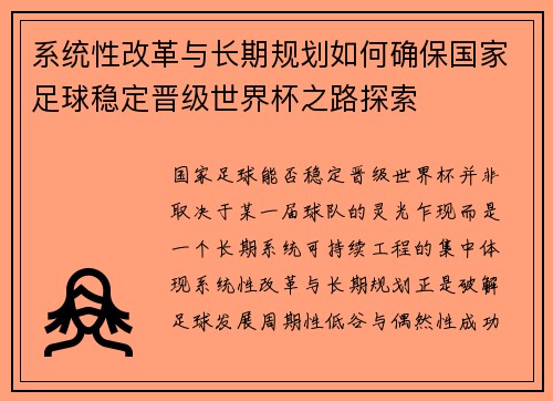 系统性改革与长期规划如何确保国家足球稳定晋级世界杯之路探索
