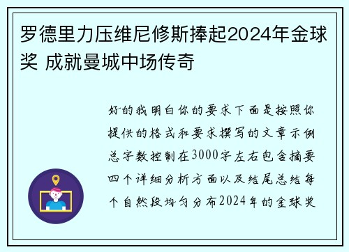 罗德里力压维尼修斯捧起2024年金球奖 成就曼城中场传奇