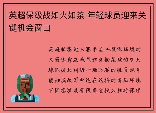 英超保级战如火如荼 年轻球员迎来关键机会窗口