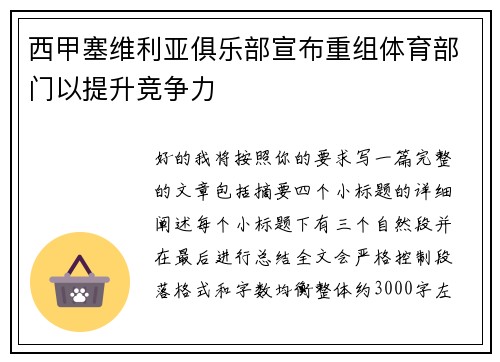 西甲塞维利亚俱乐部宣布重组体育部门以提升竞争力