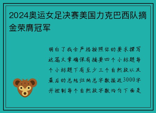 2024奥运女足决赛美国力克巴西队摘金荣膺冠军