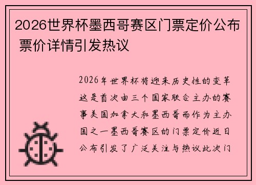 2026世界杯墨西哥赛区门票定价公布 票价详情引发热议