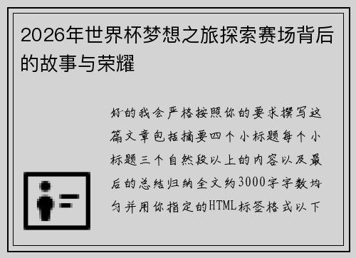 2026年世界杯梦想之旅探索赛场背后的故事与荣耀