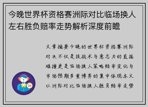 今晚世界杯资格赛洲际对比临场换人左右胜负赔率走势解析深度前瞻