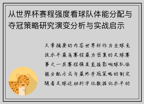 从世界杯赛程强度看球队体能分配与夺冠策略研究演变分析与实战启示