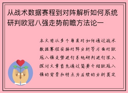 从战术数据赛程到对阵解析如何系统研判欧冠八强走势前瞻方法论一