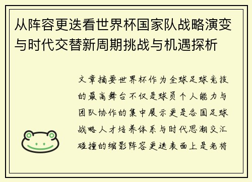 从阵容更迭看世界杯国家队战略演变与时代交替新周期挑战与机遇探析