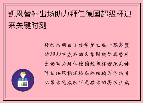 凯恩替补出场助力拜仁德国超级杯迎来关键时刻