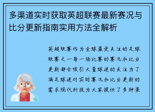 多渠道实时获取英超联赛最新赛况与比分更新指南实用方法全解析