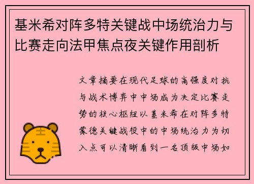 基米希对阵多特关键战中场统治力与比赛走向法甲焦点夜关键作用剖析