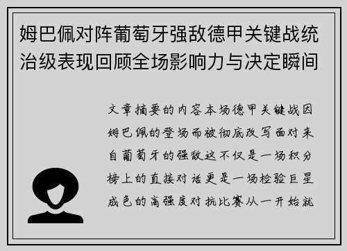 姆巴佩对阵葡萄牙强敌德甲关键战统治级表现回顾全场影响力与决定瞬间