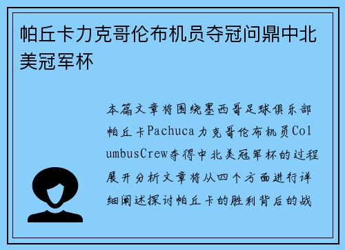 帕丘卡力克哥伦布机员夺冠问鼎中北美冠军杯