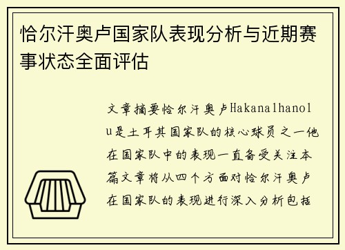 恰尔汗奥卢国家队表现分析与近期赛事状态全面评估