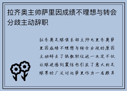 拉齐奥主帅萨里因成绩不理想与转会分歧主动辞职