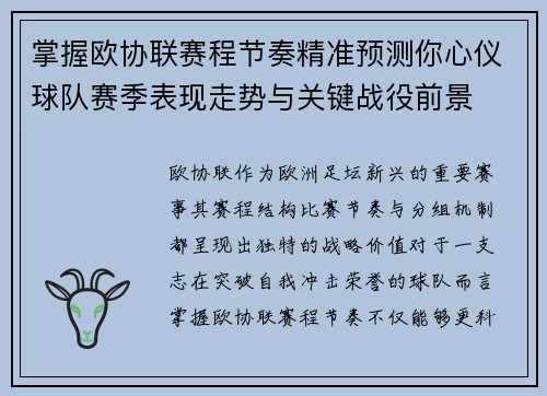 掌握欧协联赛程节奏精准预测你心仪球队赛季表现走势与关键战役前景 掌握欧协联赛程节奏精准预测你心仪球队赛季表现走势与关键战役前景