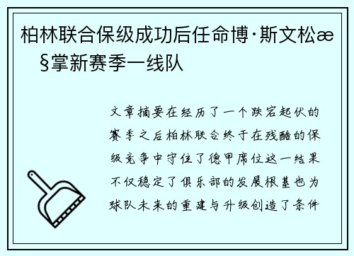 柏林联合保级成功后任命博·斯文松执掌新赛季一线队