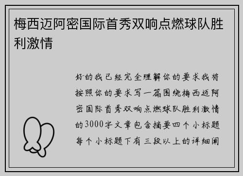 梅西迈阿密国际首秀双响点燃球队胜利激情