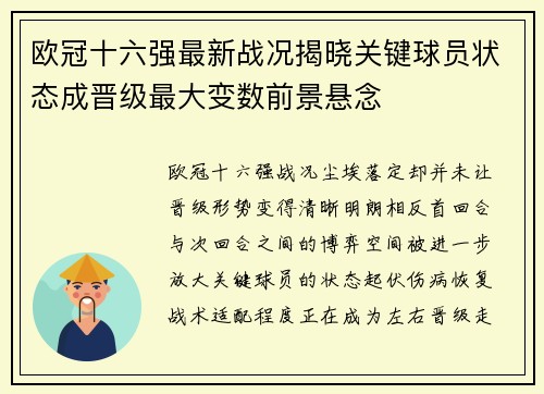 欧冠十六强最新战况揭晓关键球员状态成晋级最大变数前景悬念