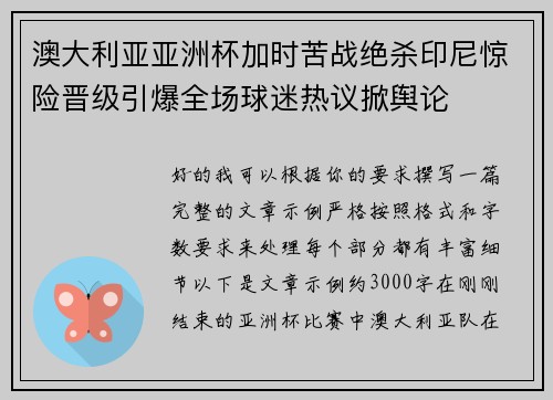 澳大利亚亚洲杯加时苦战绝杀印尼惊险晋级引爆全场球迷热议掀舆论