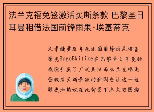 法兰克福免签激活买断条款 巴黎圣日耳曼租借法国前锋雨果·埃基蒂克