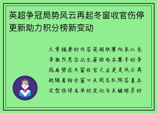 英超争冠局势风云再起冬窗收官伤停更新助力积分榜新变动
