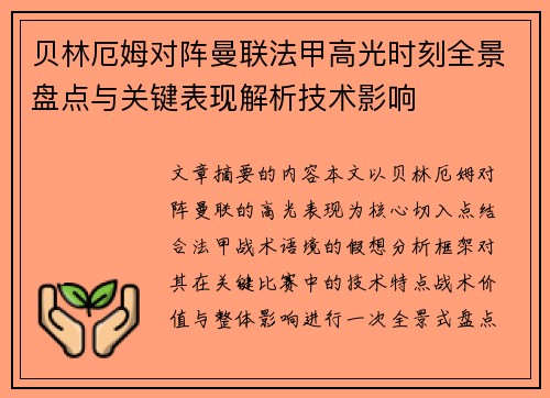贝林厄姆对阵曼联法甲高光时刻全景盘点与关键表现解析技术影响