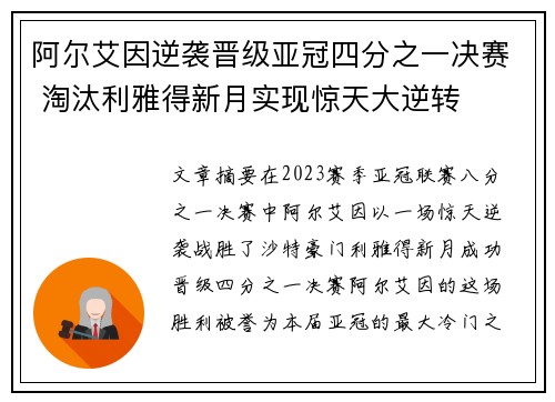 阿尔艾因逆袭晋级亚冠四分之一决赛 淘汰利雅得新月实现惊天大逆转