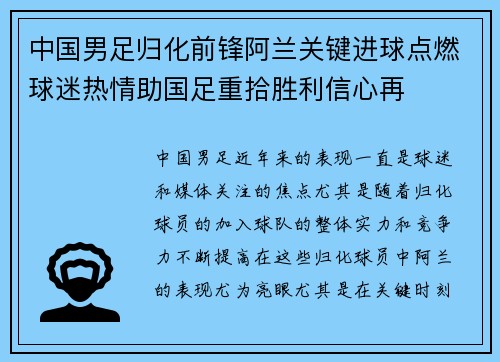 中国男足归化前锋阿兰关键进球点燃球迷热情助国足重拾胜利信心再