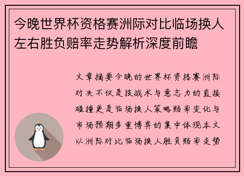 今晚世界杯资格赛洲际对比临场换人左右胜负赔率走势解析深度前瞻