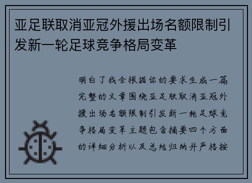 亚足联取消亚冠外援出场名额限制引发新一轮足球竞争格局变革