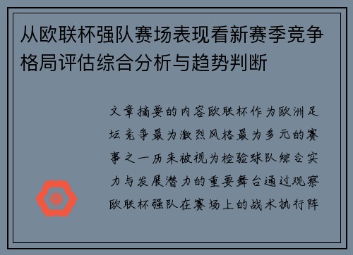 从欧联杯强队赛场表现看新赛季竞争格局评估综合分析与趋势判断