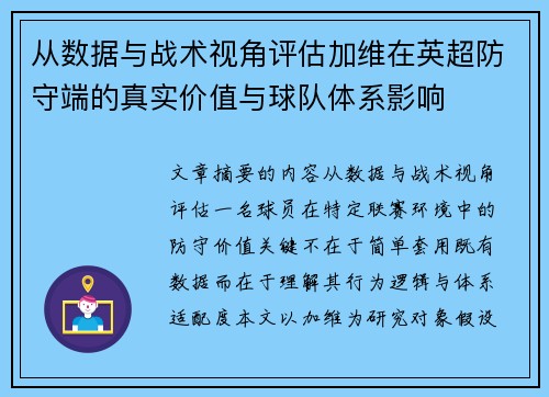 从数据与战术视角评估加维在英超防守端的真实价值与球队体系影响