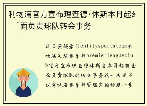 利物浦官方宣布理查德·休斯本月起全面负责球队转会事务