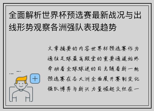 全面解析世界杯预选赛最新战况与出线形势观察各洲强队表现趋势