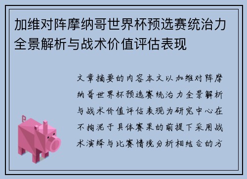 加维对阵摩纳哥世界杯预选赛统治力全景解析与战术价值评估表现