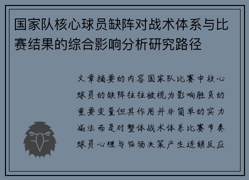 国家队核心球员缺阵对战术体系与比赛结果的综合影响分析研究路径