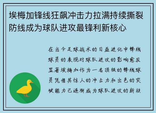 埃梅加锋线狂飙冲击力拉满持续撕裂防线成为球队进攻最锋利新核心