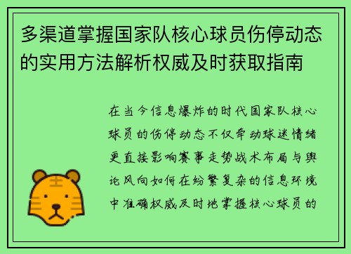多渠道掌握国家队核心球员伤停动态的实用方法解析权威及时获取指南
