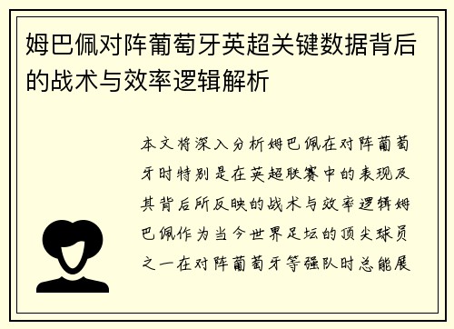 姆巴佩对阵葡萄牙英超关键数据背后的战术与效率逻辑解析
