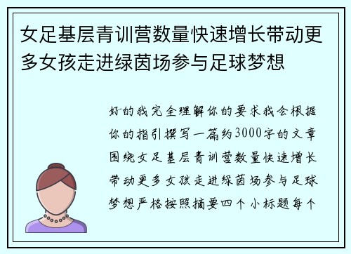 女足基层青训营数量快速增长带动更多女孩走进绿茵场参与足球梦想