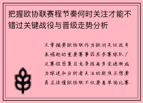 把握欧协联赛程节奏何时关注才能不错过关键战役与晋级走势分析