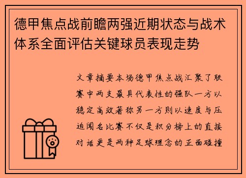 德甲焦点战前瞻两强近期状态与战术体系全面评估关键球员表现走势