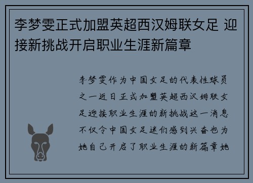 李梦雯正式加盟英超西汉姆联女足 迎接新挑战开启职业生涯新篇章