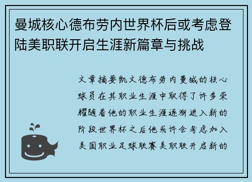曼城核心德布劳内世界杯后或考虑登陆美职联开启生涯新篇章与挑战
